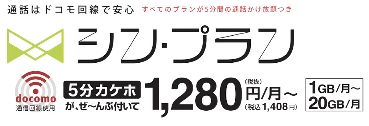 シン・プラン 通話はドコモ回線で安心　すべてのプランが5分間の通話かけ放題つき