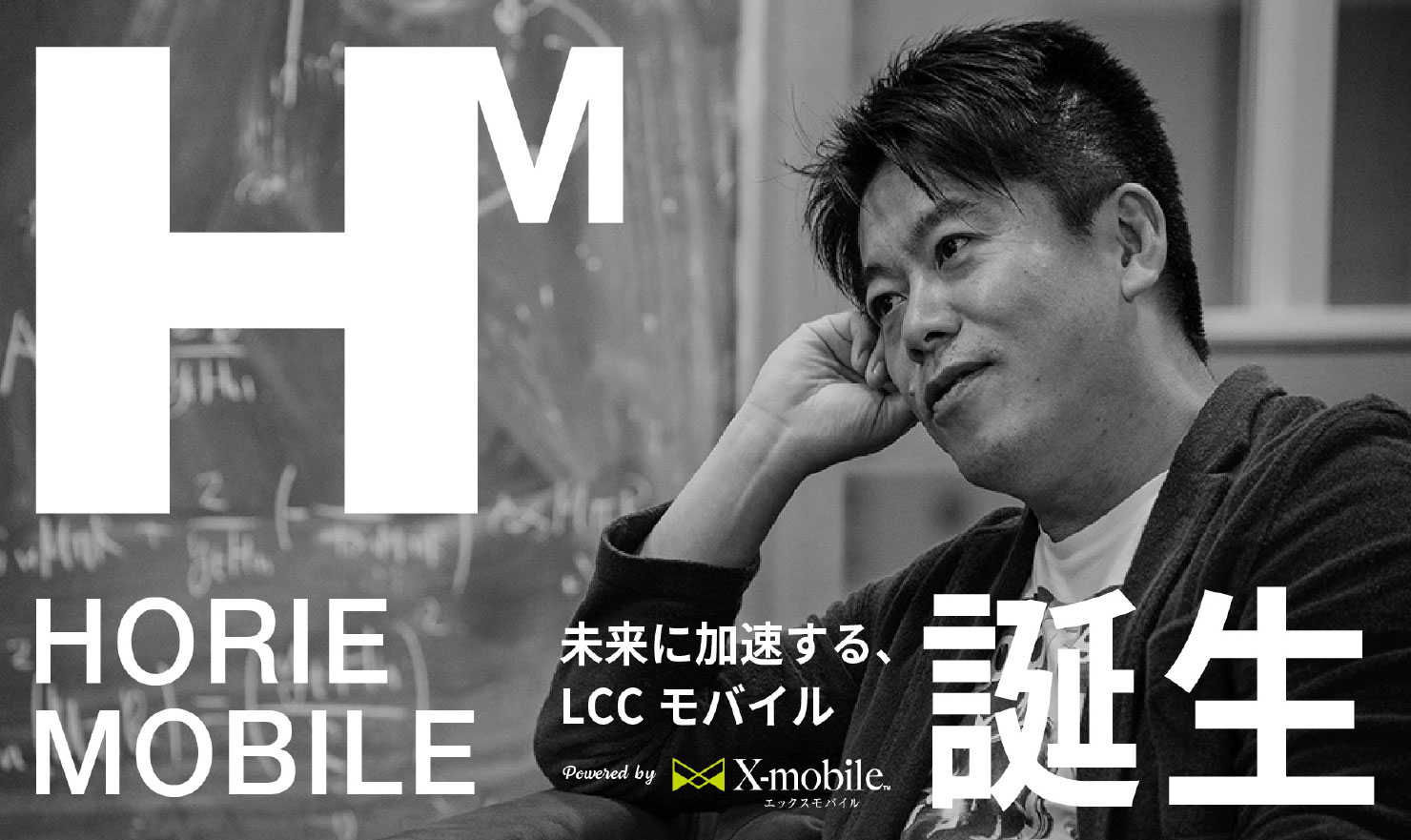 HORIE MOBILE 未来に加速する、LCCモバイル誕生