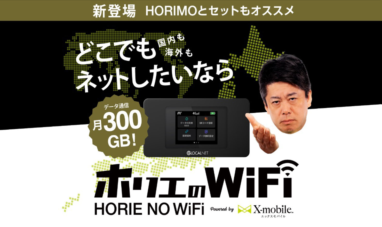 国内も外国も どこでもネットしたいならホリエのWiFi