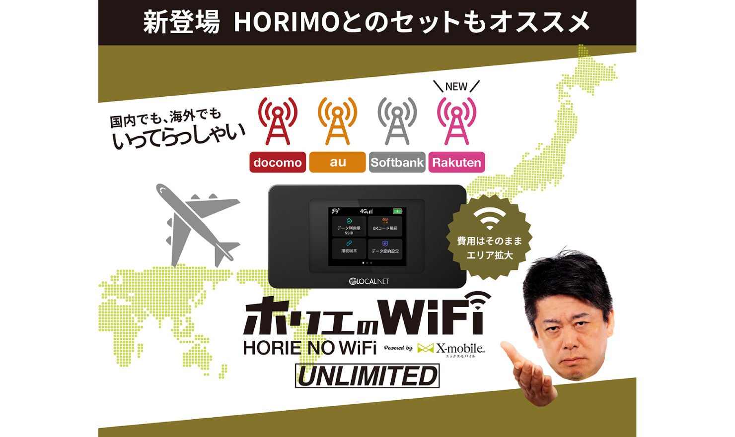 国内も外国も どこでもネットしたいならホリエのWiFi